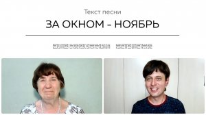 Текст песни ЗА ОКНОМ - НОЯБРЬ. Общение на встрече покупателей.