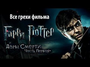 Все грехи фильма "Гарри Поттер и Дары Смерти: Часть I"