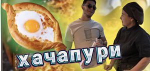 Хачапури по-аджарски