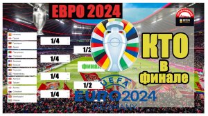 ЕВРО 2024. Кто в финале? Схема плей-офф. Результаты, Расписание.