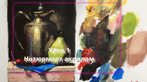 Сделал видео урок по живописи, натюрморт с чайником и грушей