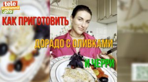 Дорадо с оливками и черри