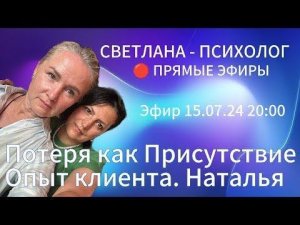 Светлана Психолог | Прямые Эфиры - Потеря как Присутствие. Опыт клиента (Наталья)