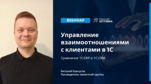 Управление взаимоотношениями с клиентами в 1С. Сравнение блока «CRM» 1С:ERP и программы 1С:CRM.
