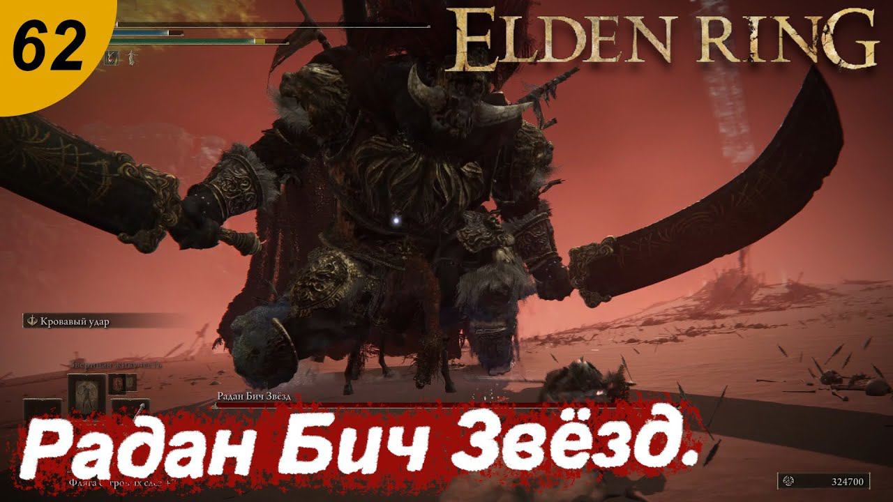 Радан Бич Звёзд.#62 ELDEN RING. Прохождение. смотреть онлайн
