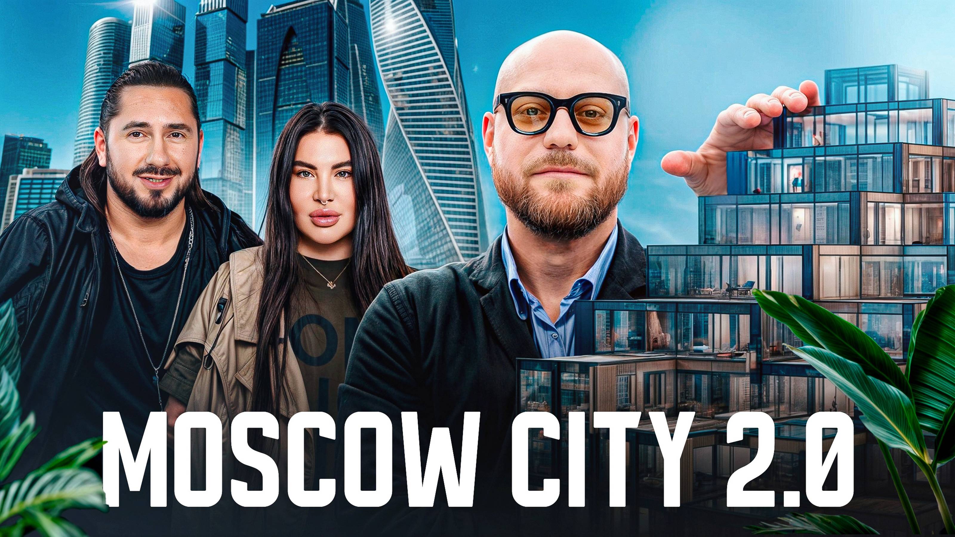 Новый Москва-Сити: где царит СПОКОЙСТВИЕ и УЮТ! / Будущий семейный ЖК «Дом Дау»