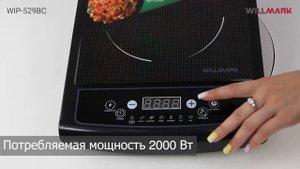 Видео обзор индукционная настольная плита WILLMARK WIP-529BC