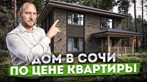 Дом в Сочи по цене квартиры! Недорогой дом 130 кв.м. с видом на горы в тихом месте
