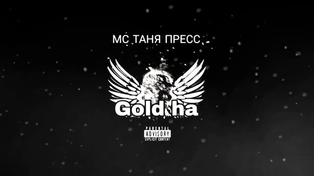 Gold press. МС Таня пресс.