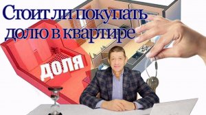 Стоит ли покупать долю в квартире? Видео №27.