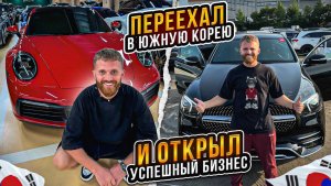 Бросил Дубайский авто рынок и переехал в
Южную Корею. Авто бизнес с Кореей