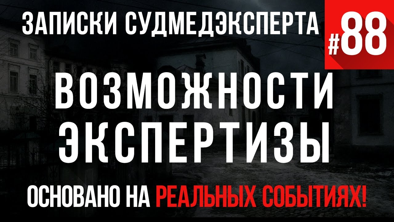 Записки судмедэксперта #88 «Возможности экспертизы»