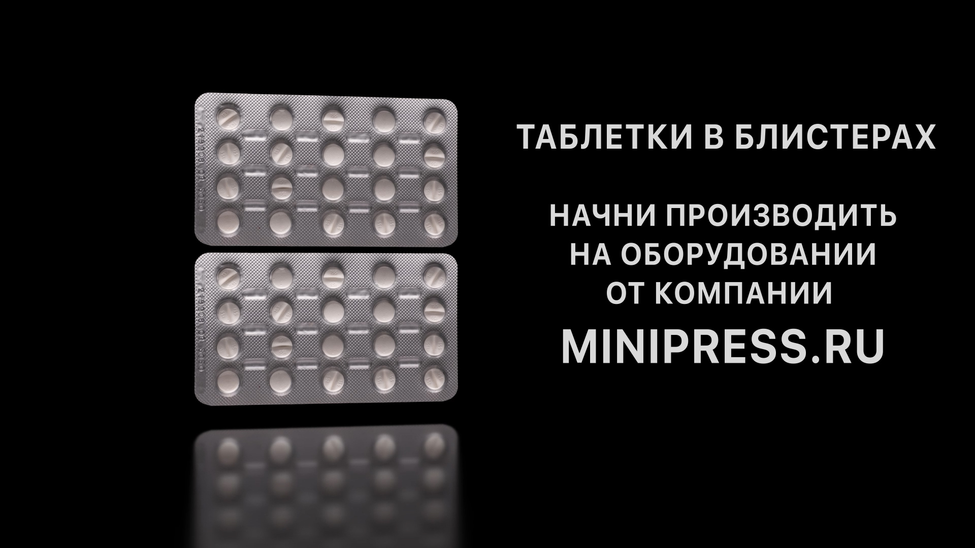 Укупорка флаконов для лекарств, подобрать оборудование в каталоге Minipress.ru