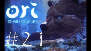 РАЗБУДИЛ МЕДВЕДЯ - Ori and the Will of the Wisps#21 (XBOX ONE)