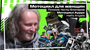 Мотоцикл для женщин / Плохие тесты блогеров / Harley vs Sport / Ангелы Ада / Мото Аурус – Сток Шоу