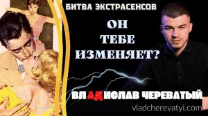 Он тебе изменяет? #владчереватый #битваэкстрасенсов23сезон