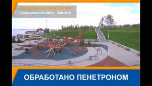 Набережная в Автозаводском районе Тольятти: обработано Пенетроном