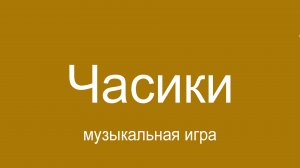 Часики