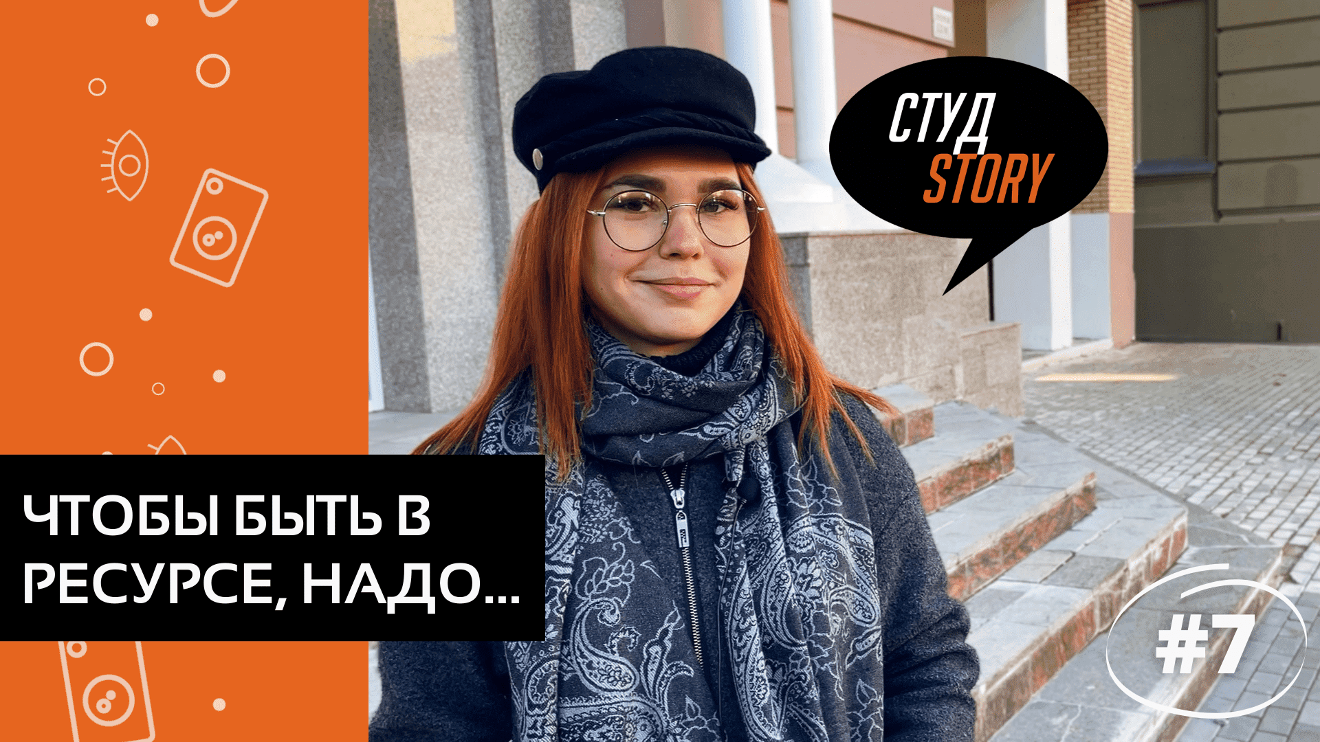 СтудStory #7 | Чтобы быть в ресурсе, надо...