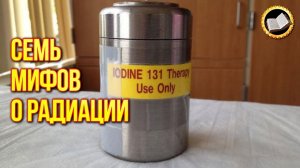 Семь мифов о радиации. Заблуждения о радиации