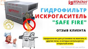 Отзыв. Гидрофильтр-искрогаситель "Ятаган "SafeFire"