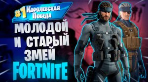 Фортнайт - МОЛОДОЙ И СТАРЫЙ ЗМЕЙ - Fortnite