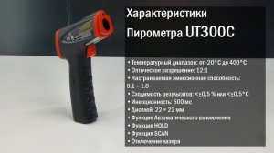 Пирометр Uni-T UT300C. Видеообзор