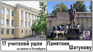 Почему 17 учителей уволились из школы в Питере? Памятник Юрию Шатунову! Лента новостей 06.09.2023