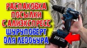 Распаковка шуруповерта для ледобура.mp4
