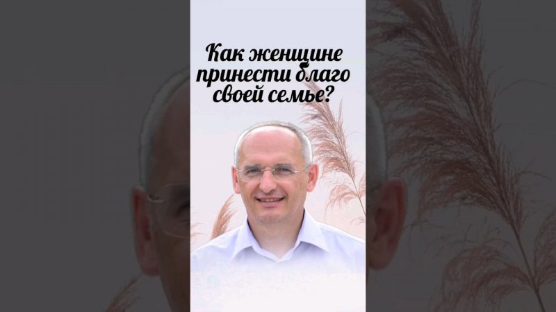 Как женщине принести благо своей семье?  Проект «Создание нравственной семьи»  http://sozdat7u.ru