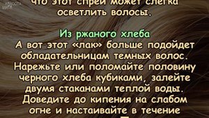 КАК СДЕЛАТЬ НАТУРАЛЬНЫЙ ЛАК ДЛЯ ВОЛОС?