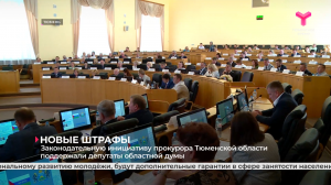 Законодательную инициативу прокурора Тюменской области поддержали депутаты областной думы