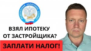 Ипотека от застройщика может вас разорить!