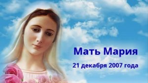Благодарность Матери Марии.