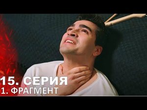Зимородок 15 серия фрагмент русская озвучка