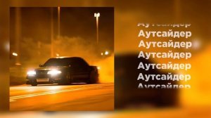 Вышел покурить - Аутсайдер