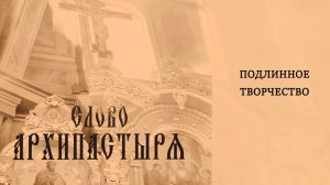Слово Архипастыря: Подлинное творчество