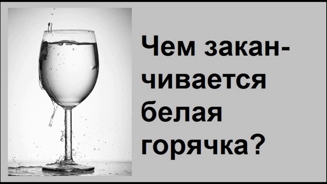 Что такое белая горячка