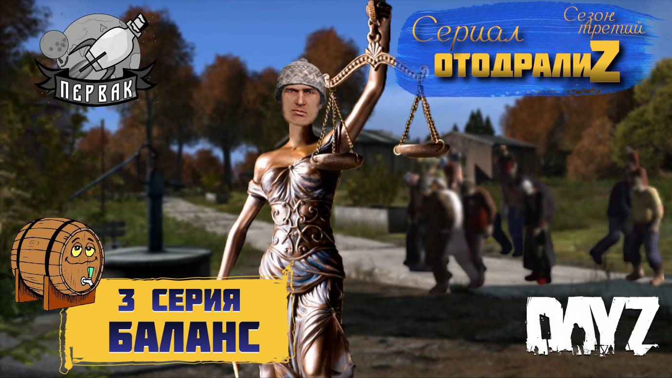 DayZ 1.25 / 3 серия / БАЛАНС / 3 сезон / СЕРИАЛ "ОтодралиZ" / СЕРВЕР PERVAK