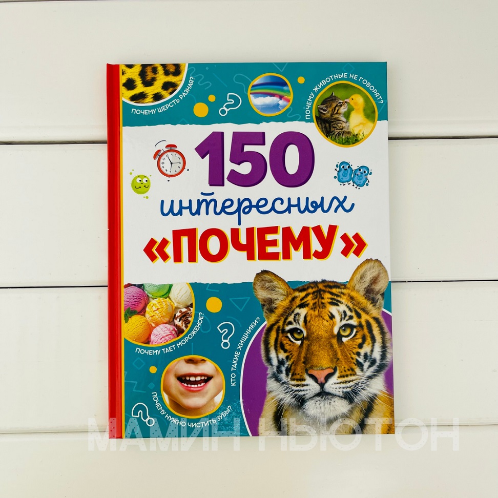 Энциклопедия в твердом переплете. Энциклопедия 150 интересных почему. Энциклопедия в твёрдом переплёте «150 интересных «почему»,. 150 Интересных почему.