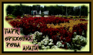 ПАРК "ОРЕХОВАЯ РОЩА",г.АНАПА.Вальс цветов.Релакс!The Park "Walnut grove",Anapa.Waltz of the flowers.