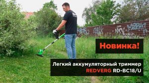 Легкий аккумуляторный триммер весом 3 кг. REDVERG RD-BC18/U