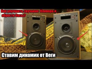 Реальное улучшение звучания Кливер 10ас-232