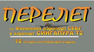 Перелет из Филиппин аэропорт СЕБУ в аэропорт СИНГАПУР Т2