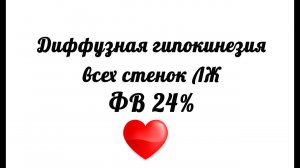 УЗИ сердца. Диффузная гипокинезия всех стенок левого желудочка. ФВ 24%.