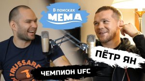 Пётр Ян, чемпион UFC: о Стерлинге, 3 сутках с акулами и политической карьере. В поисках мема #27.18+