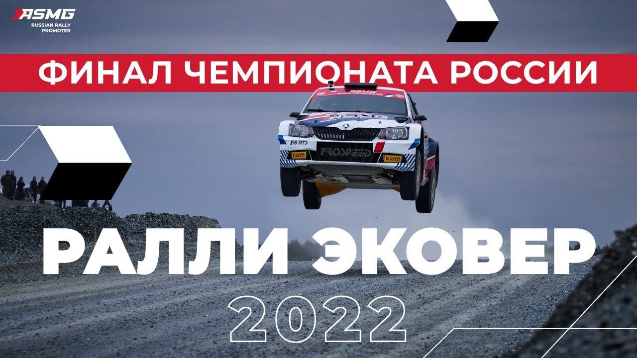 Обзорный репортаж заключительного этапа чемпионата России по ралли 