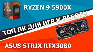 Сборка ПК онлайн! Мощный ПК на RYZEN 5900X и RTX3080 by RHW.