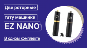 2 РОТОРНЫЕ ТАТУ МАШИНКИ EZ NANO - PACK OF 2