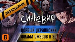 [BadComedian] - Синевир (ПЕРВЫЙ УКРАИНСКИЙ УЖАСТИК В 3D) - Перезалив